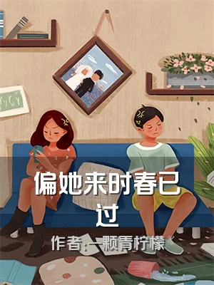 偏她来时春已过