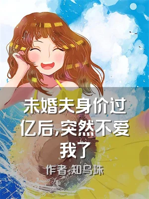 未婚夫身价过亿后，突然不爱我了