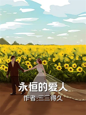 永恒的爱人