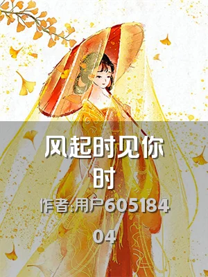 风起时见你时