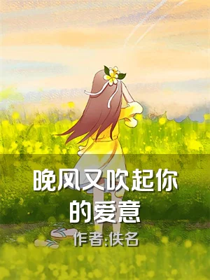 晚风又吹起你的爱意