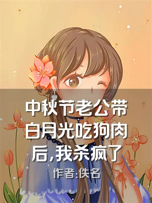 中秋节老公带白月光吃狗肉后，我杀疯了