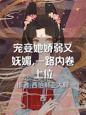 宠妾她娇弱又妩媚，一路内卷上位