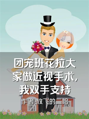 团宠班花拉大家做近视手术，我双手支持