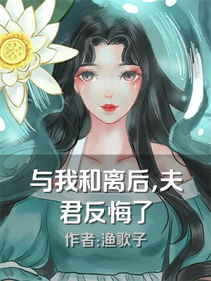 与我和离后，夫君反悔了