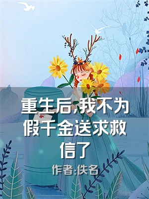 重生后，我不为假千金送求救信了