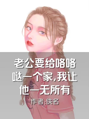 老公要给咯咯哒一个家，我让他一无所有