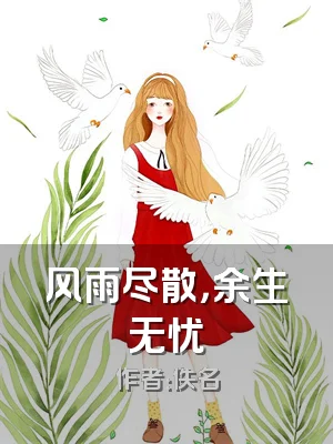 风雨尽散，余生无忧