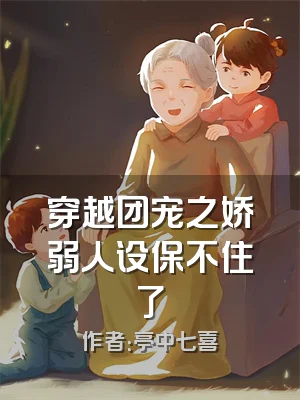 穿越团宠之娇弱人设保不住了