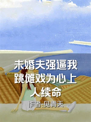 未婚夫强逼我跳傩戏为心上人续命