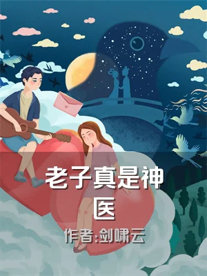 老子真是神医