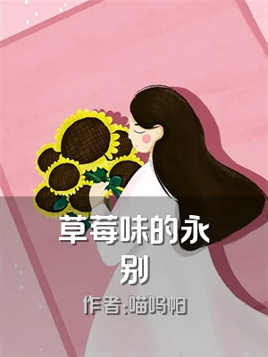 草莓味的永别