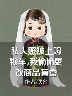 私人照被上购物车，我偷偷更改商品盲盒