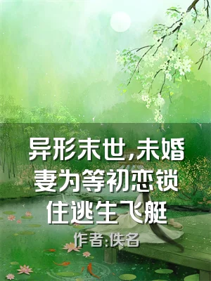 异形末世，未婚妻为等初恋锁住逃生飞艇