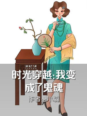 时光穿越：我变成了鬼魂