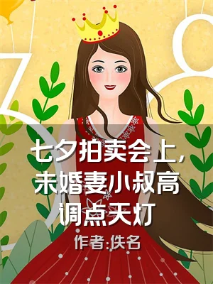 七夕拍卖会上，未婚妻小叔高调点天灯