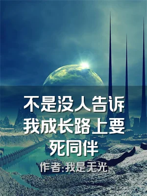 不是没人告诉我成长路上要死同伴