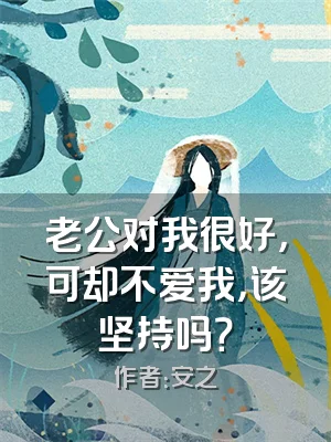 老公对我很好，可却不爱我，该坚持吗？