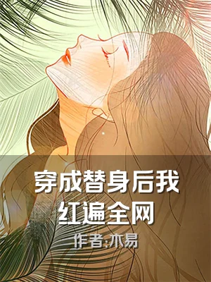穿成替身后我红遍全网