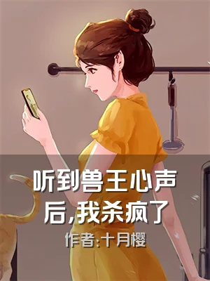 听到兽王心声后，我杀疯了