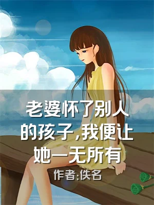 老婆怀了别人的孩子，我便让她一无所有
