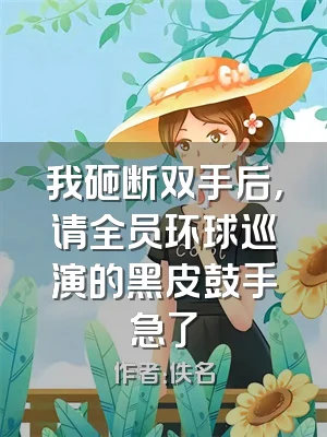 我砸断双手后，请全员环球巡演的黑皮鼓手急了