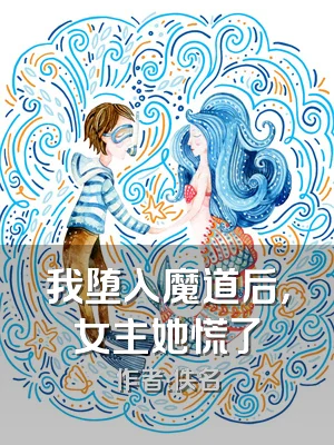 我堕入魔道后，女主她慌了