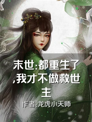 末世：都重生了，我才不做救世主