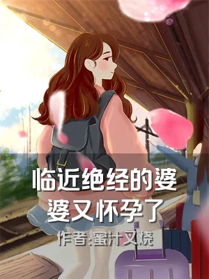 临近绝经的婆婆又怀孕了