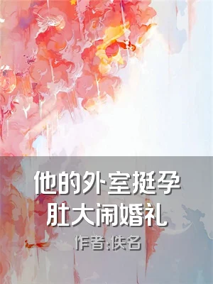 他的外室挺孕肚大闹婚礼