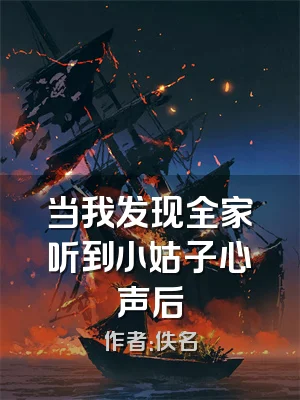 当我发现全家听到小姑子心声后