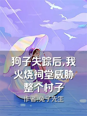 狗子失踪后，我火烧祠堂威胁整个村子