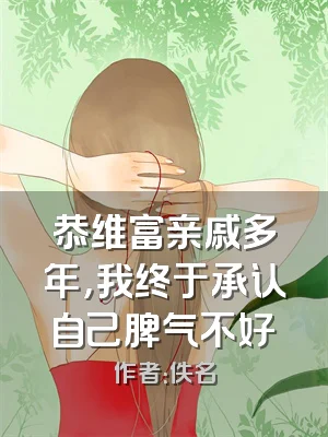 恭维富亲戚多年，我终于承认自己脾气不好