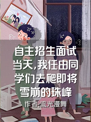 自主招生面试当天，我任由同学们去爬即将雪崩的珠峰