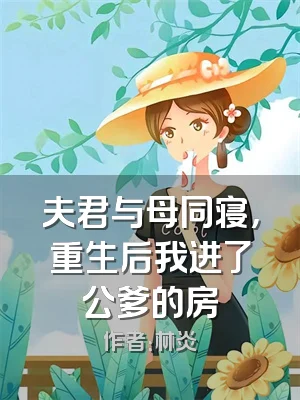夫君与母同寝，重生后我进了公爹的房