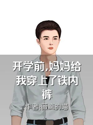 开学前，妈妈给我穿上了铁内裤