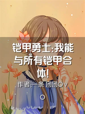 铠甲勇士：我能与所有铠甲合体！