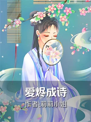 爱烬成诗