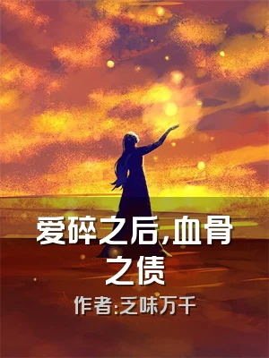 爱碎之后，血骨之债