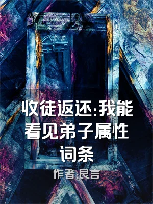 收徒返还：我能看见弟子属性词条