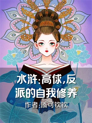 水浒：高俅，反派的自我修养