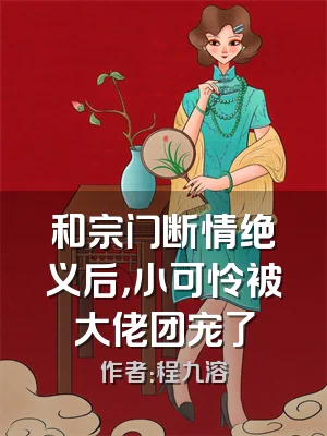 和宗门断情绝义后，小可怜被大佬团宠了