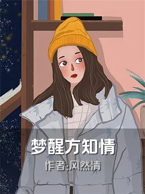 梦醒方知情