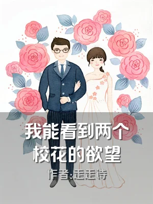 我能看到两个校花的欲望