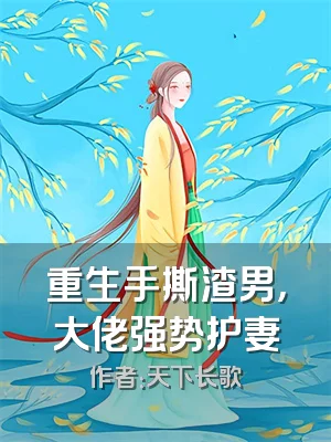 重生手撕渣男，大佬强势护妻