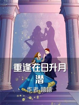 重逢在日升月潜