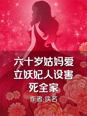 六十岁姑妈爱立妖妃人设害死全家