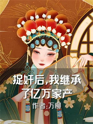 捉奸后，我继承了亿万家产