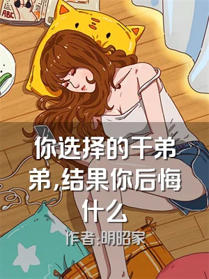 你选择的干弟弟，结果你后悔什么