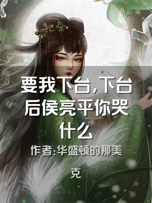 要我下台，下台后侯亮平你哭什么